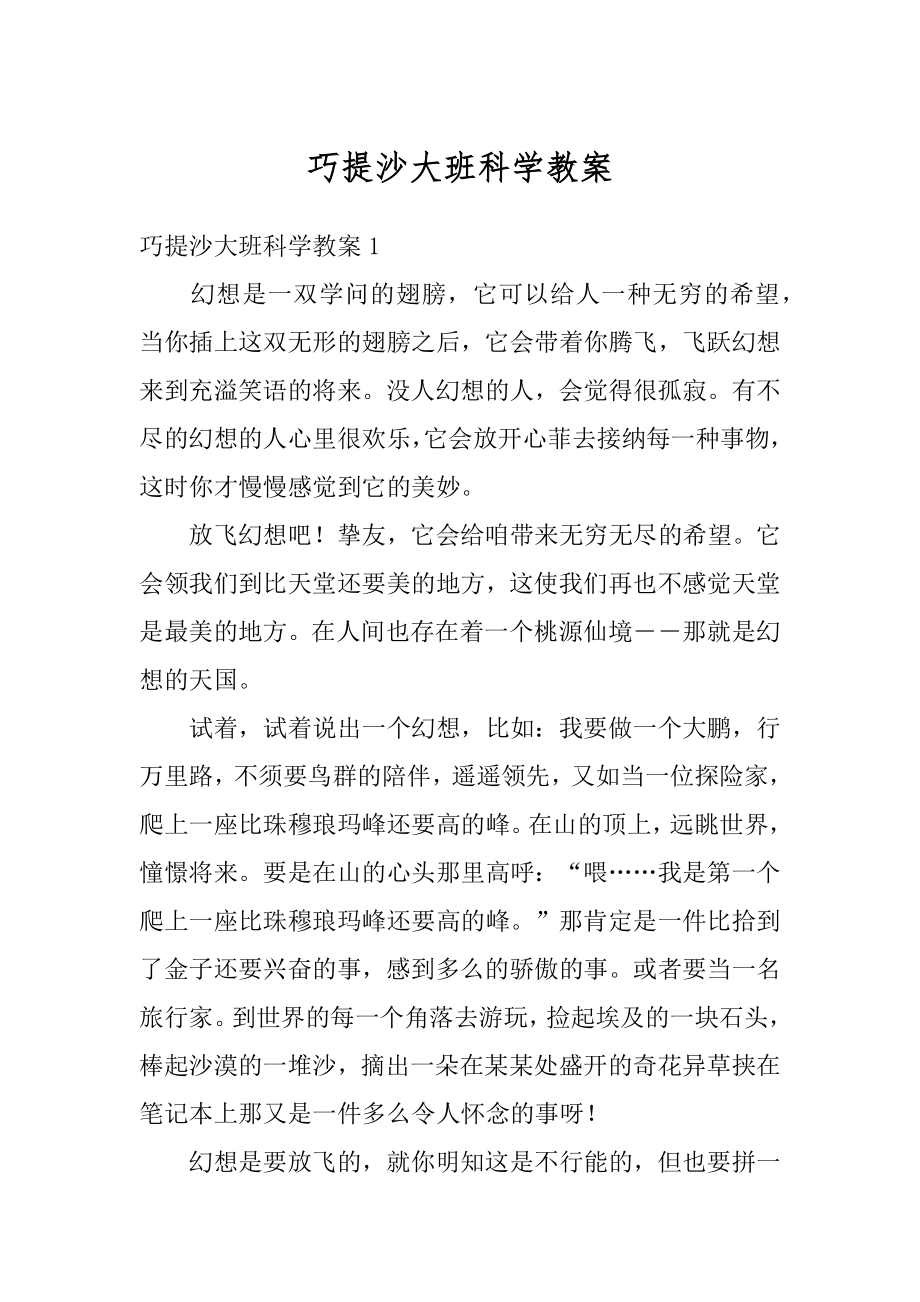 巧提沙大班科学教案精选.docx_第1页