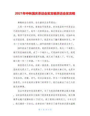 2021年中秋国庆茶话会发言稿茶话会发言稿.doc