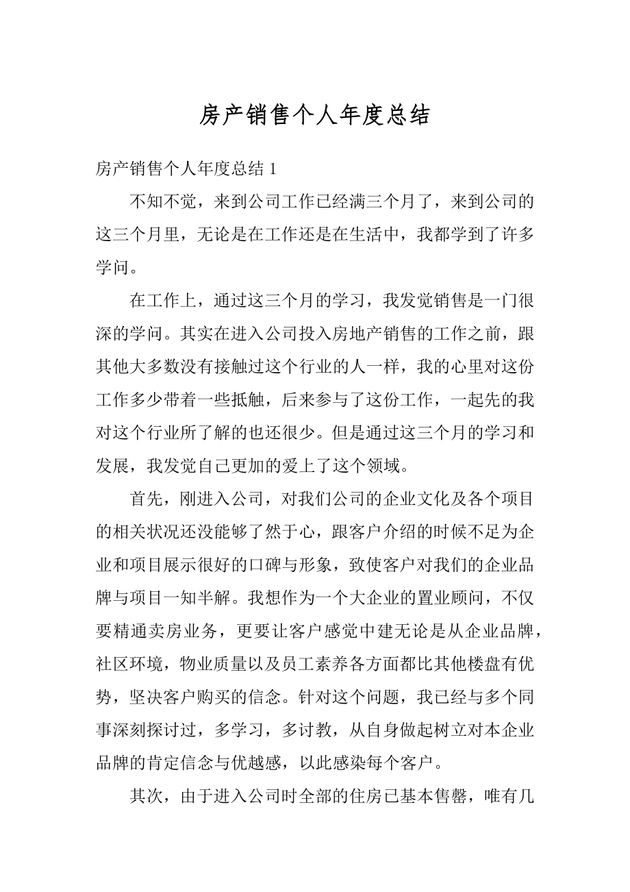 房产销售个人年度总结精品.docx_第1页