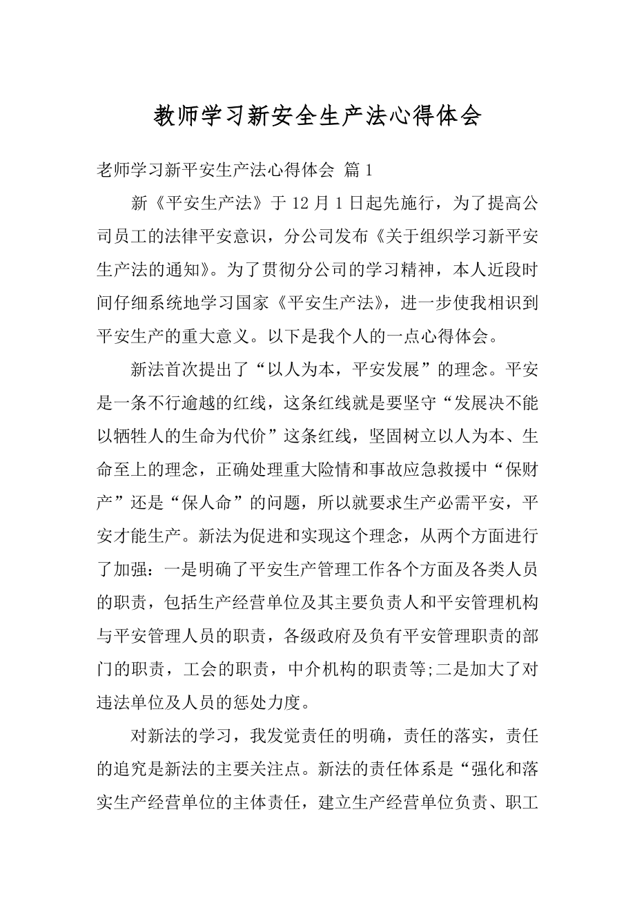 教师学习新安全生产法心得体会汇编.docx_第1页