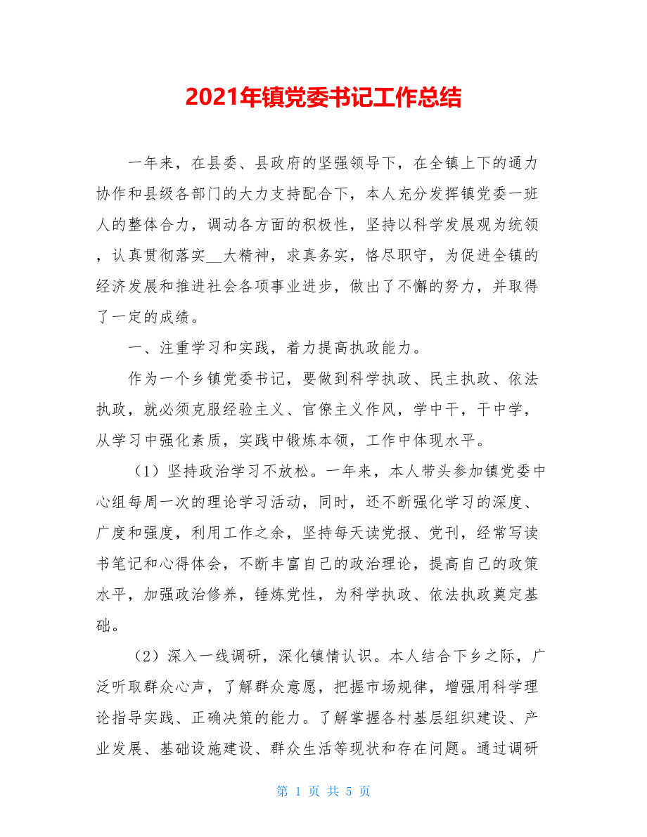 2021年镇党委书记工作总结.doc_第1页