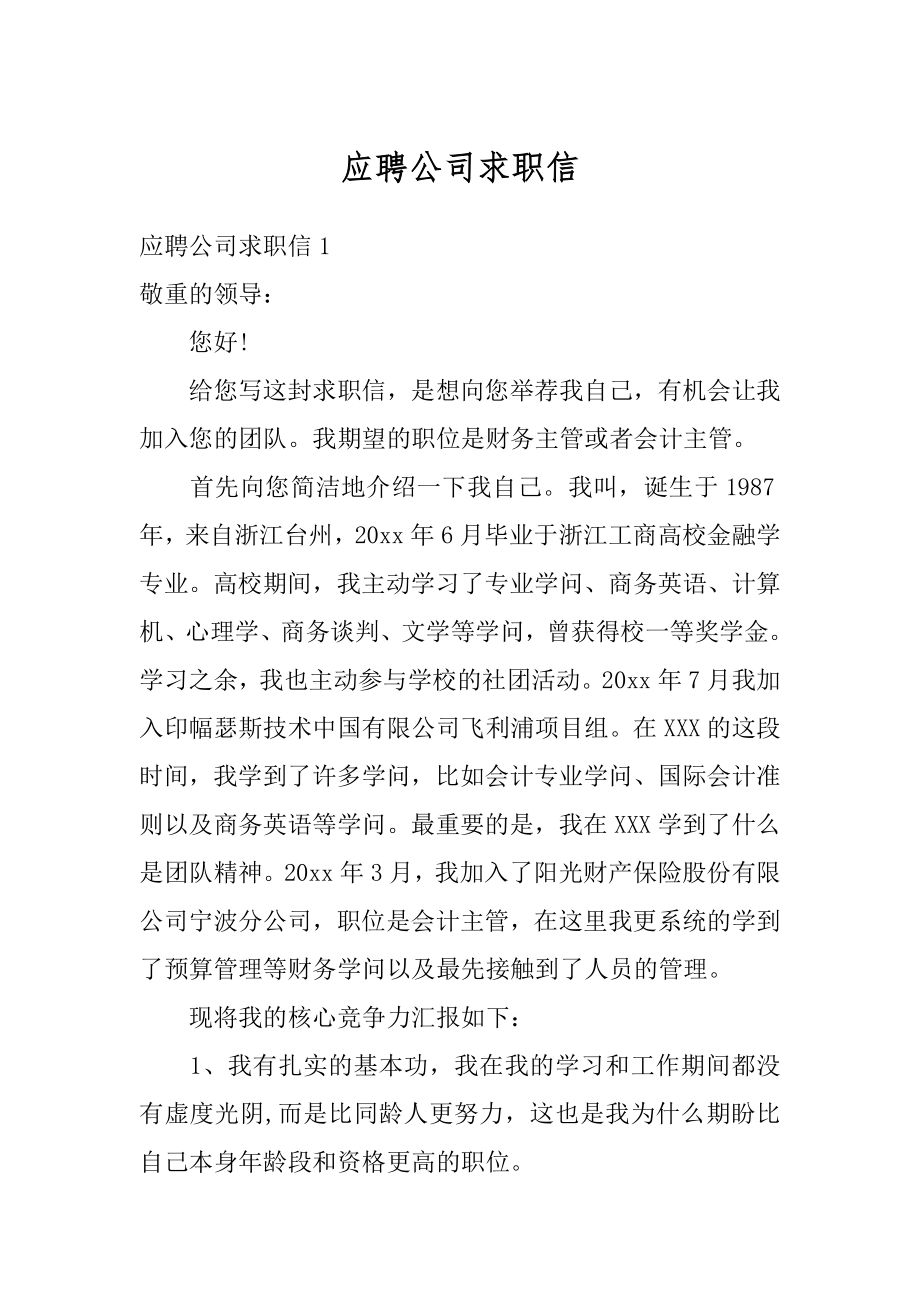 应聘公司求职信范文.docx_第1页