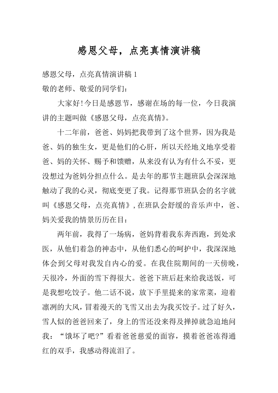 感恩父母点亮真情演讲稿精品.docx_第1页