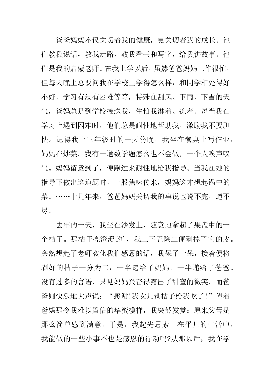 感恩父母点亮真情演讲稿精品.docx_第2页