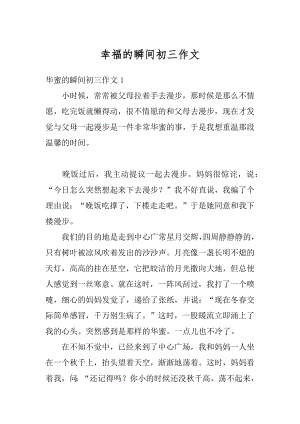 幸福的瞬间初三作文优质.docx