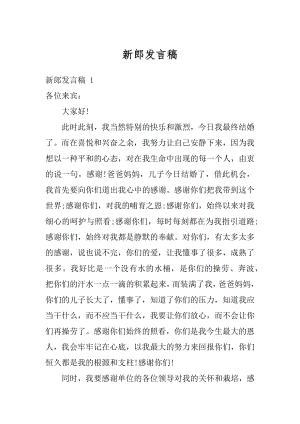 新郎发言稿汇编.docx