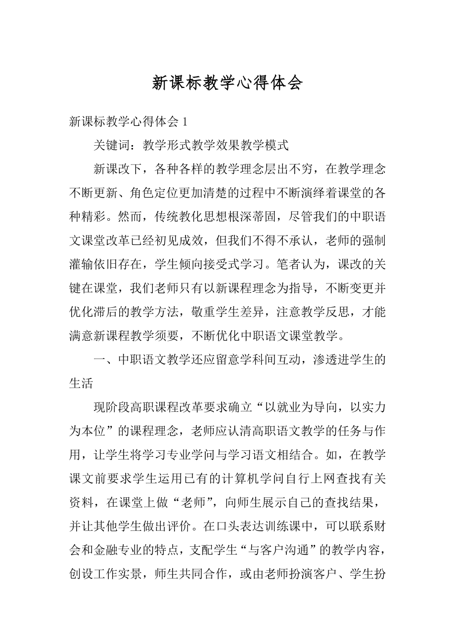 新课标教学心得体会优质.docx_第1页