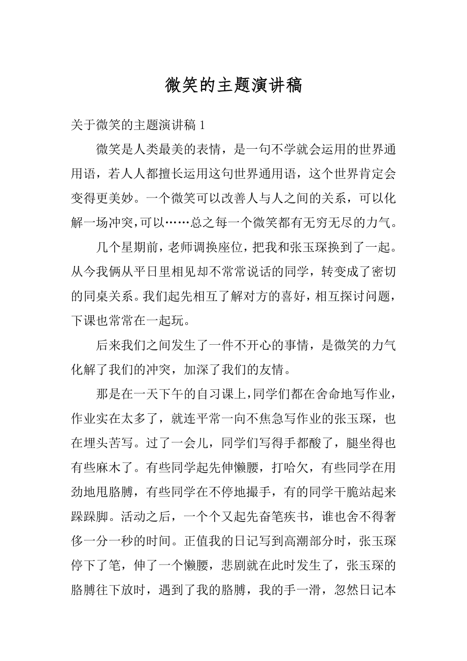 微笑的主题演讲稿例文.docx_第1页