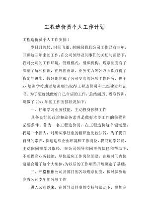 工程造价员个人工作计划汇总.docx