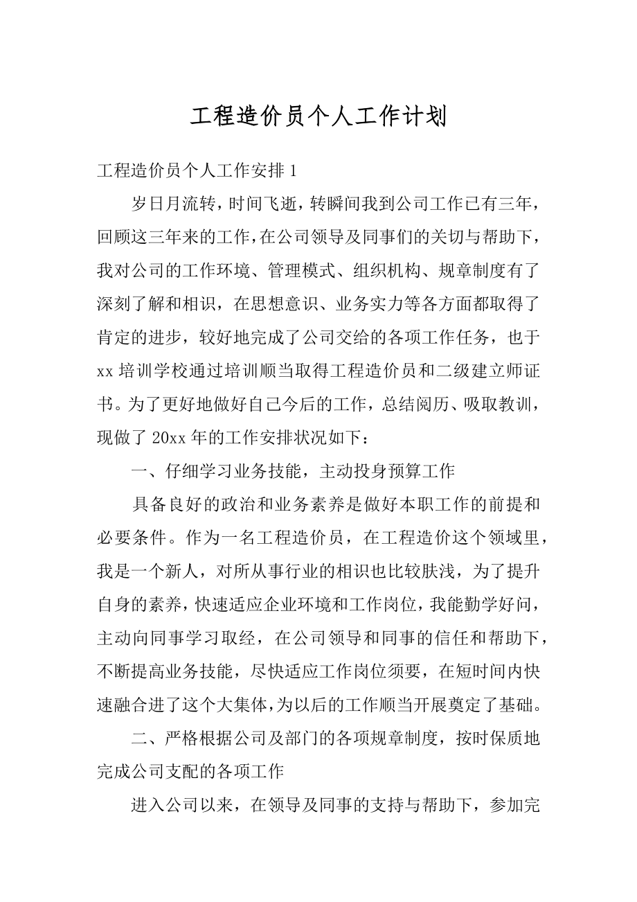 工程造价员个人工作计划汇总.docx_第1页