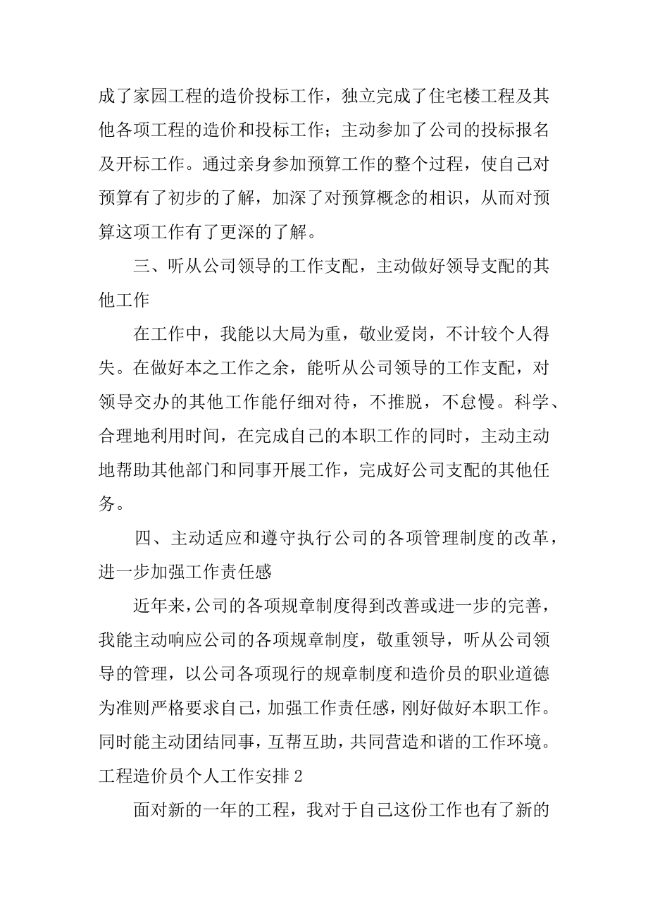 工程造价员个人工作计划汇总.docx_第2页