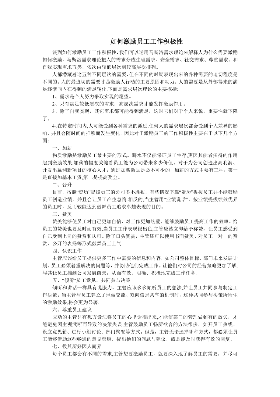 如何激励员工工作积极性.doc_第1页