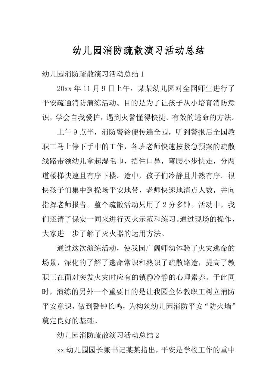 幼儿园消防疏散演习活动总结优质.docx_第1页