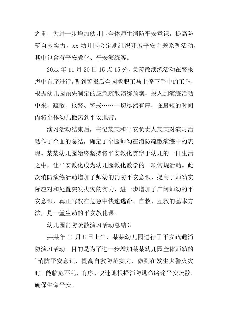 幼儿园消防疏散演习活动总结优质.docx_第2页