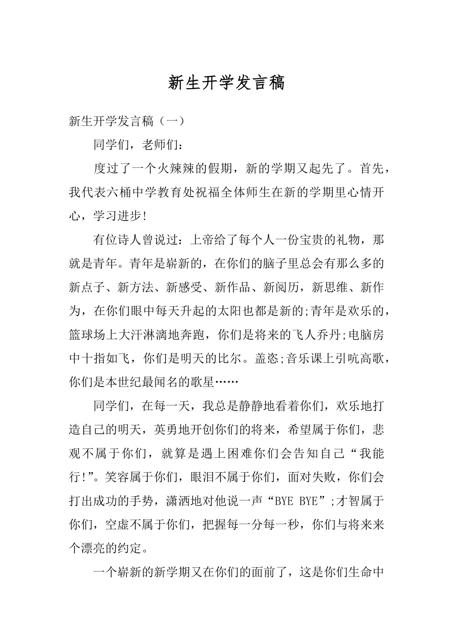 新生开学发言稿汇总.docx_第1页