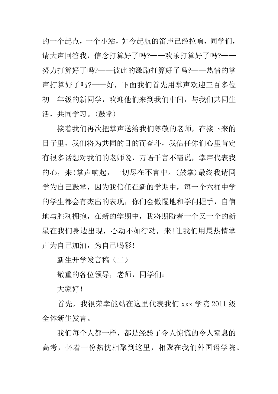 新生开学发言稿汇总.docx_第2页