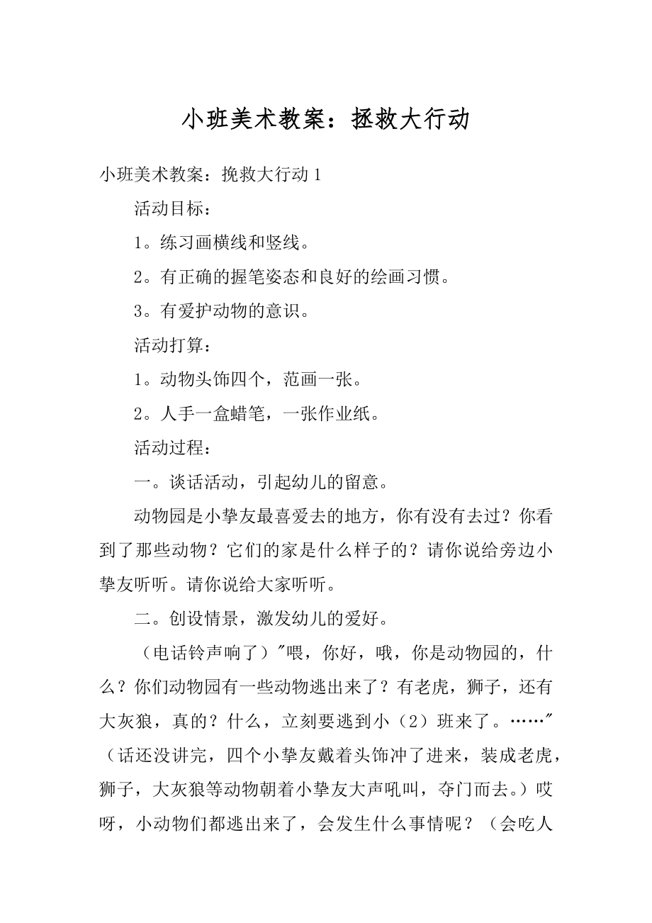 小班美术教案：拯救大行动汇编.docx_第1页