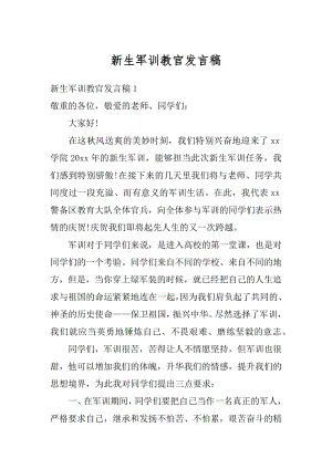 新生军训教官发言稿精选.docx