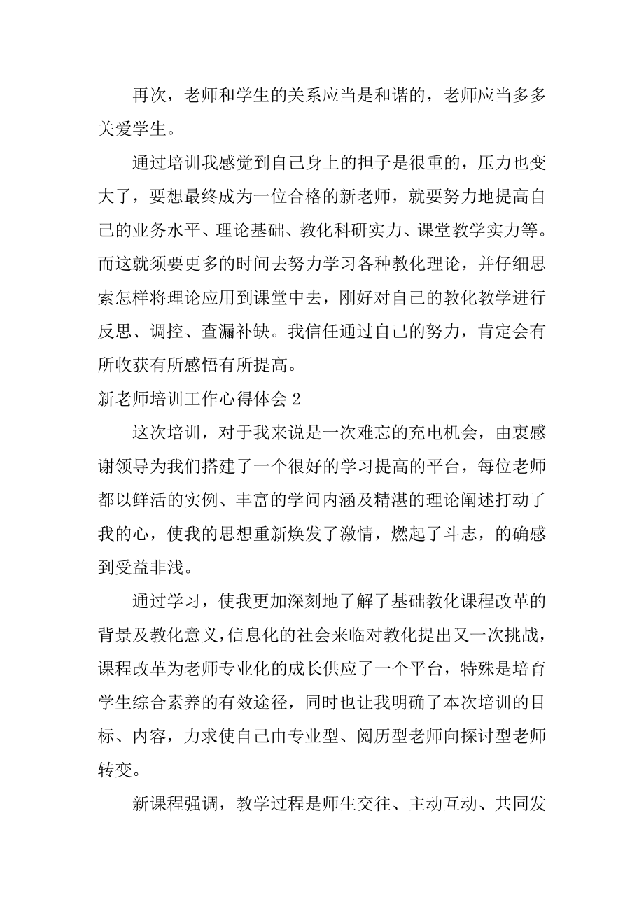 新教师培训工作心得体会例文.docx_第2页