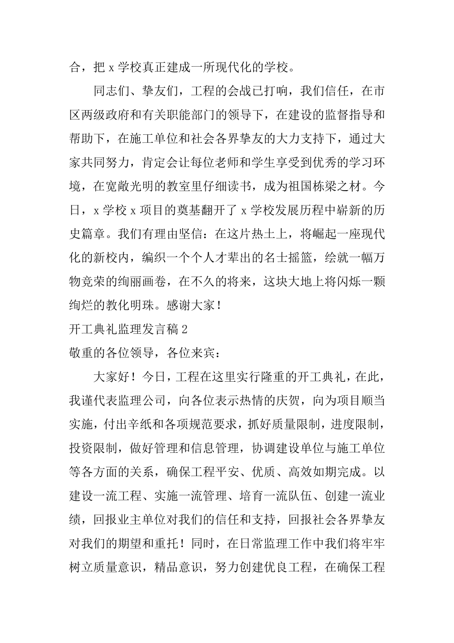 开工典礼监理发言稿范例.docx_第2页