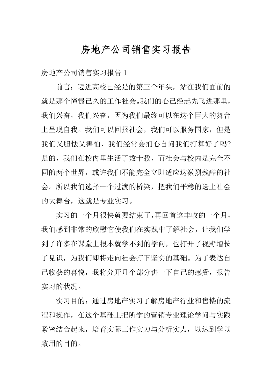 房地产公司销售实习报告优质.docx_第1页