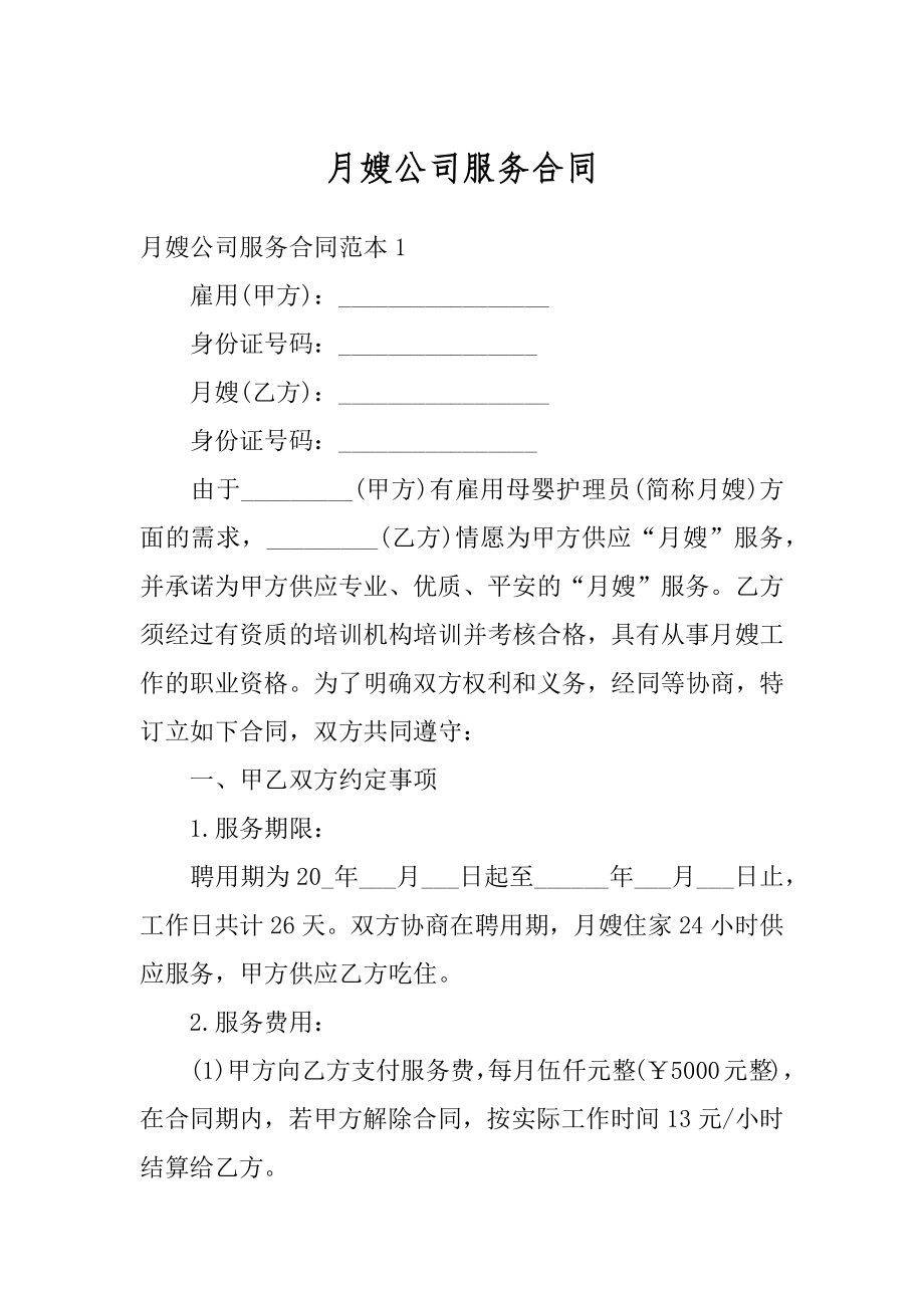 月嫂公司服务合同汇编.docx_第1页