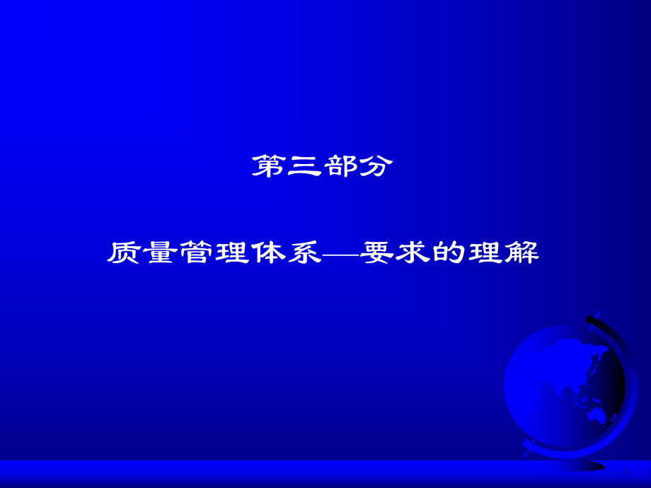 质量管理体系要求（新）ppt课件.ppt_第1页