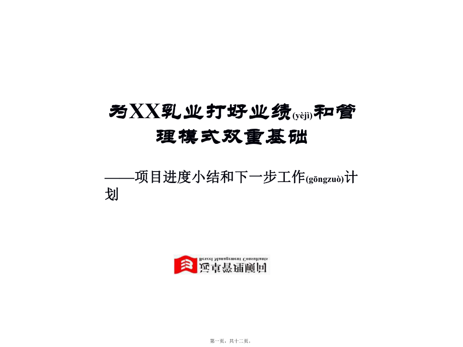 最新【某著名咨询公司-xx乳业打好业绩和模式双重基础--项目进度小结和下一步工作计划】(共12张ppt课件).pptx_第1页