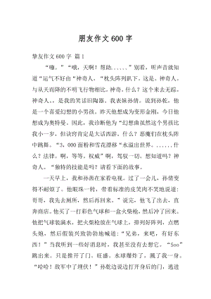 朋友作文600字精选.docx