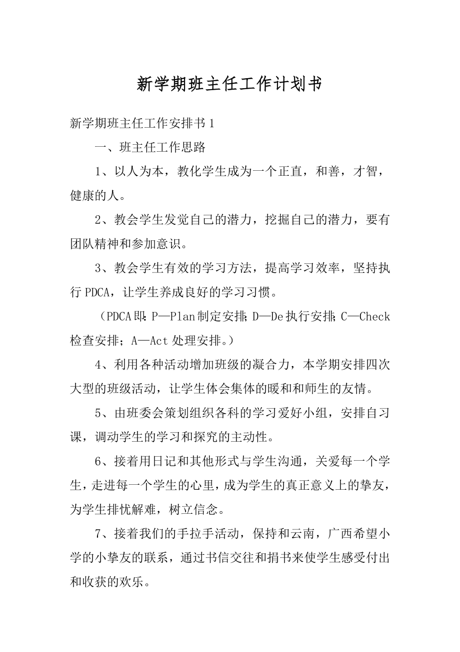 新学期班主任工作计划书例文.docx_第1页