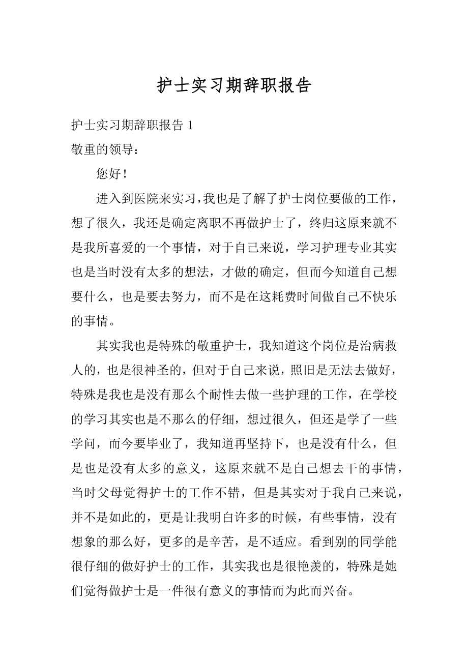 护士实习期辞职报告精选.docx_第1页