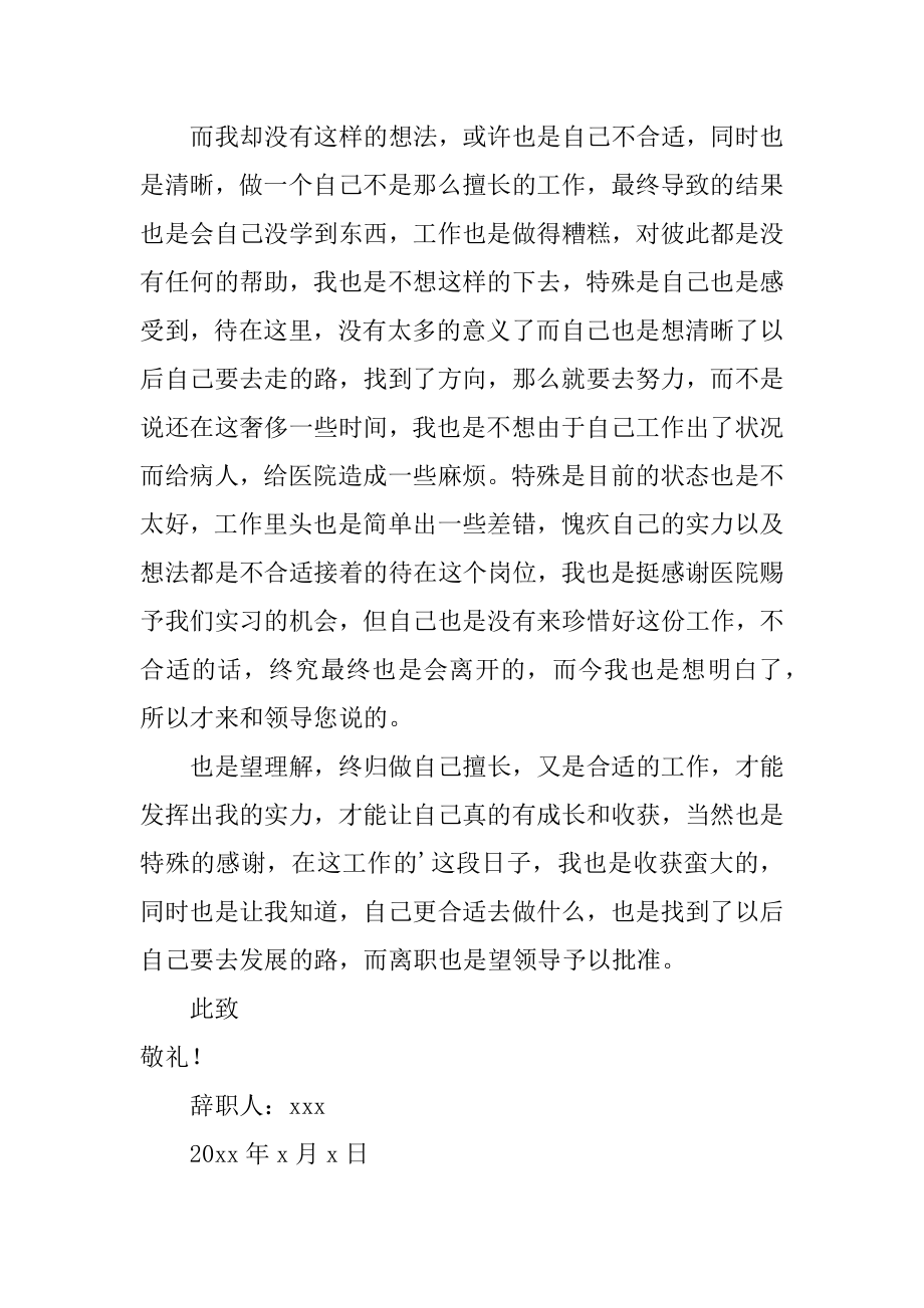 护士实习期辞职报告精选.docx_第2页