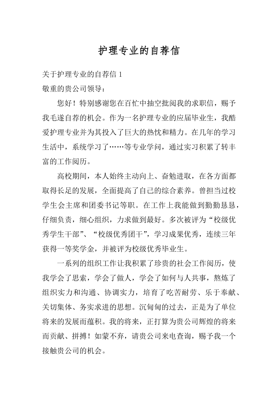 护理专业的自荐信范例.docx_第1页