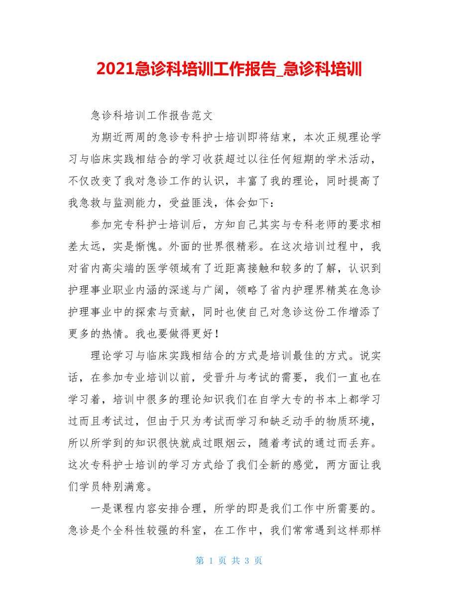 2021急诊科培训工作报告_急诊科培训.doc_第1页