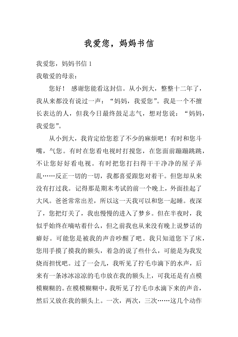 我爱您妈妈书信精编.docx_第1页