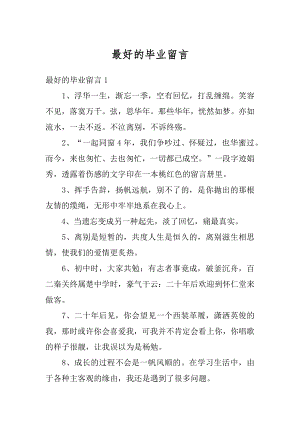 最好的毕业留言精编.docx