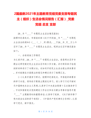 2篇最新2021年主题教育党组党委支部专题民主（组织）生活会情况报告（汇报）_党委 党组 总支 支部.doc