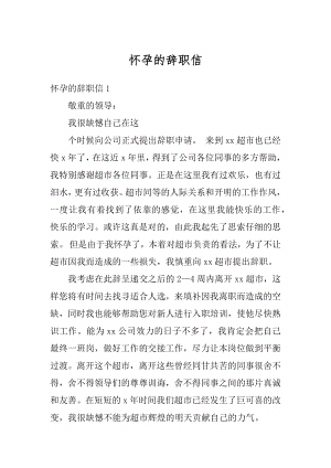 怀孕的辞职信最新.docx