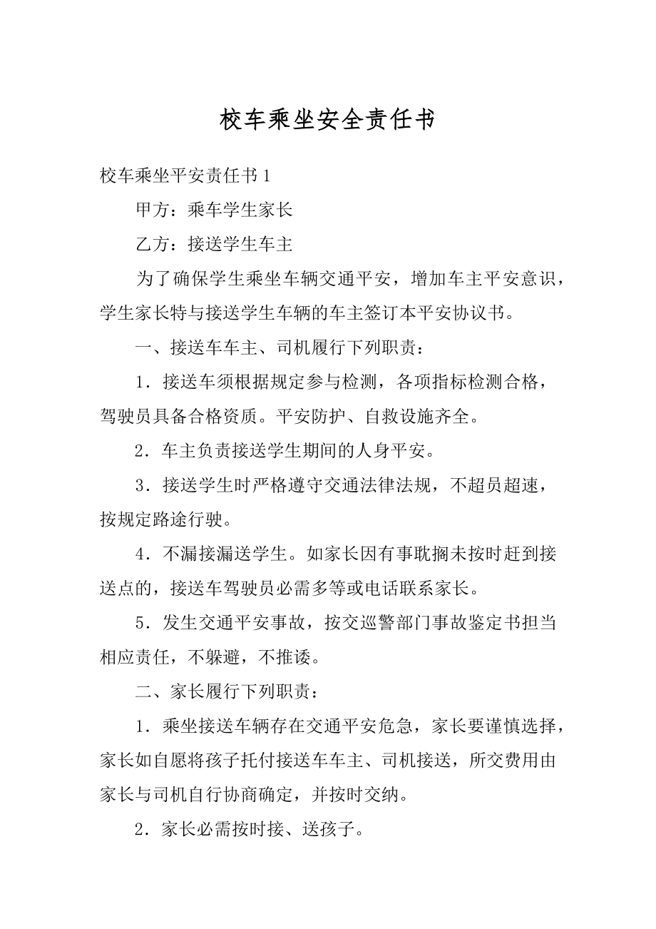 校车乘坐安全责任书精品.docx_第1页