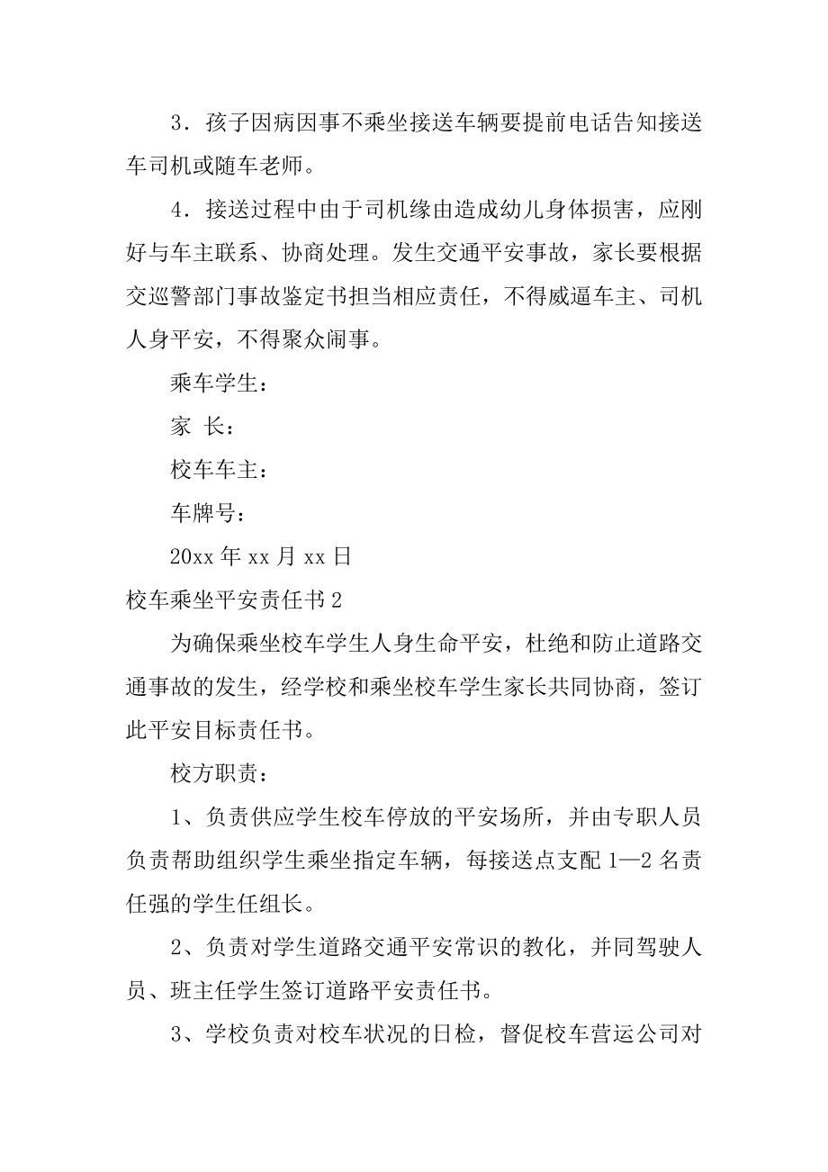 校车乘坐安全责任书精品.docx_第2页