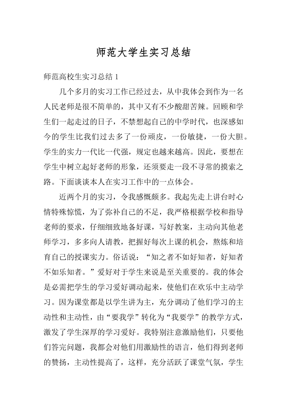 师范大学生实习总结汇总.docx_第1页