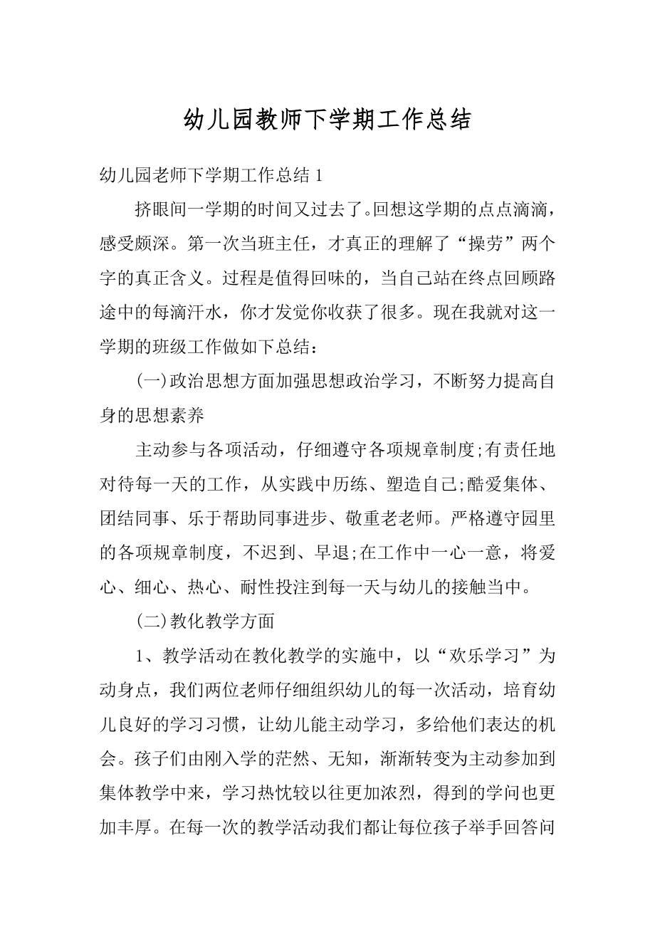 幼儿园教师下学期工作总结精编.docx_第1页