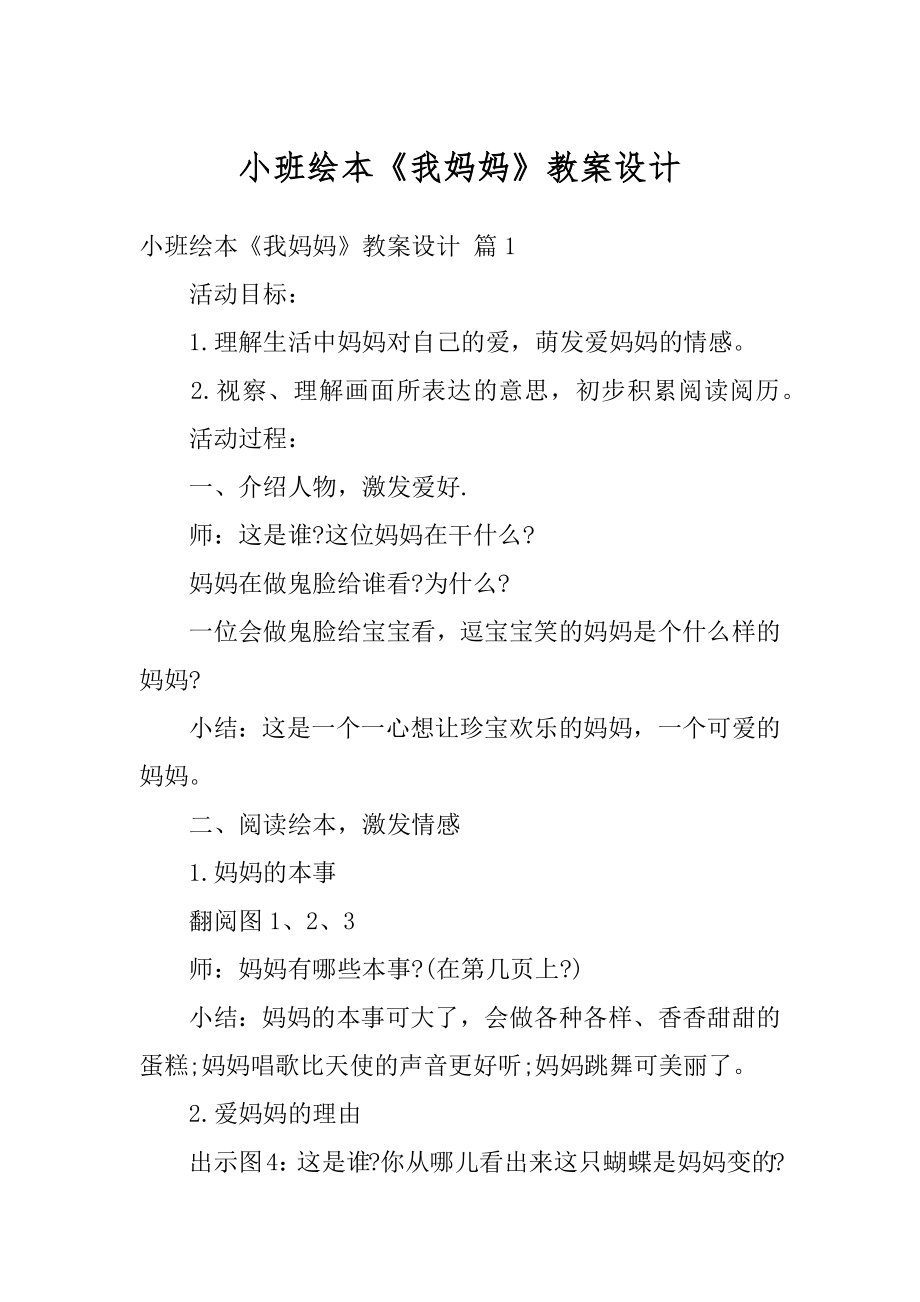 小班绘本《我妈妈》教案设计精选.docx_第1页