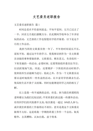 文艺委员述职报告例文.docx