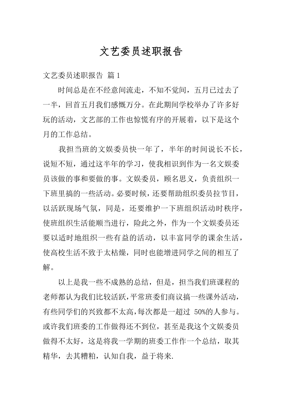 文艺委员述职报告例文.docx_第1页