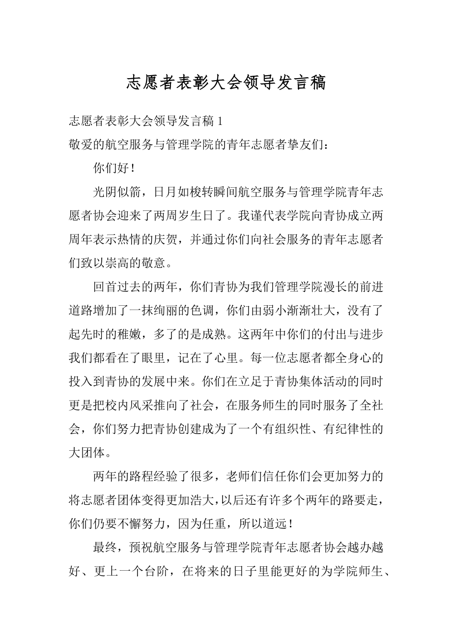 志愿者表彰大会领导发言稿范文.docx_第1页