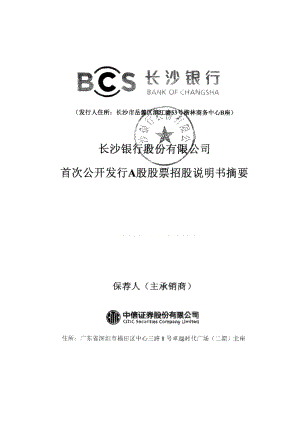 长沙银行：首次公开发行A股股票招股说明书摘要.PDF