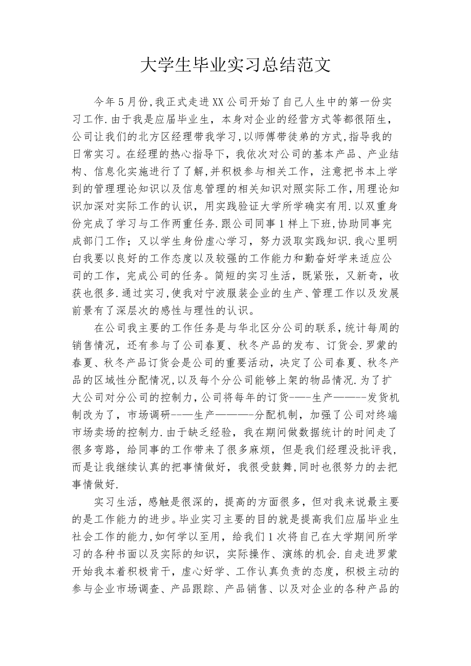 大学生毕业实习总结范文及心得体会.doc_第1页