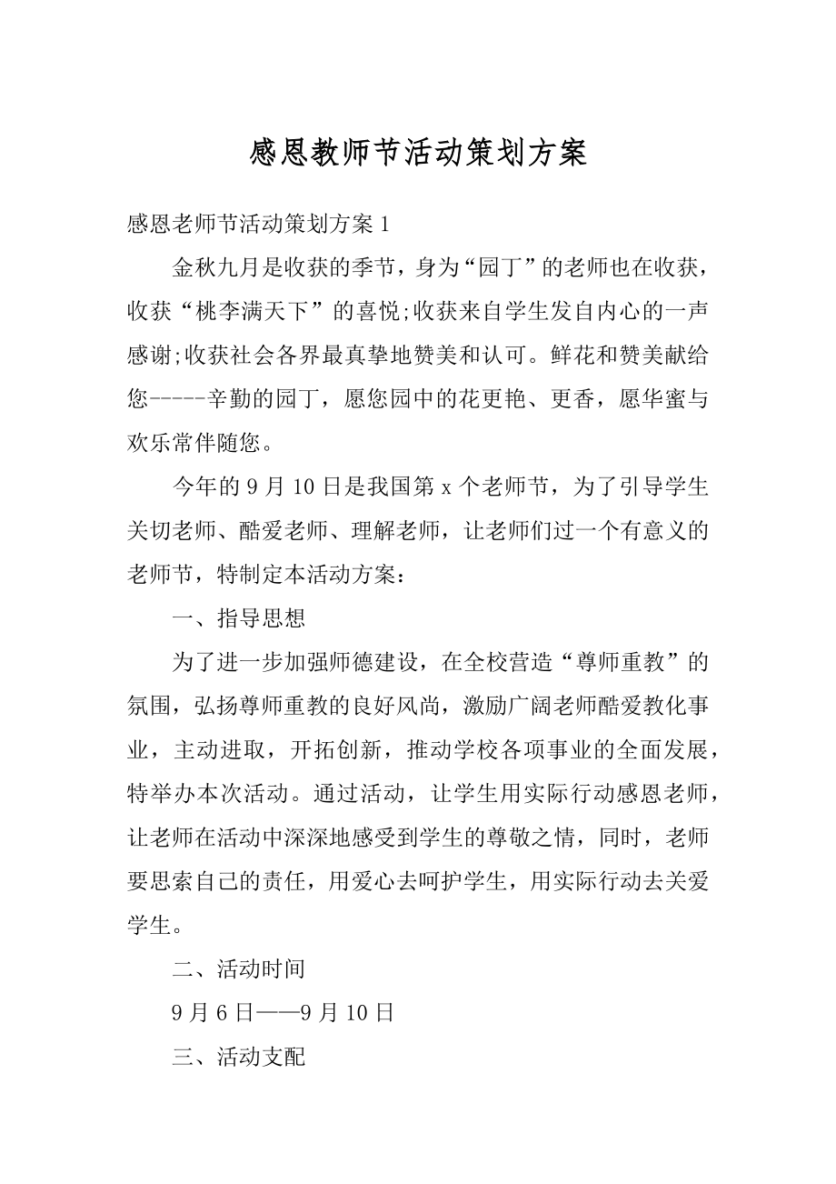 感恩教师节活动策划方案汇总.docx_第1页