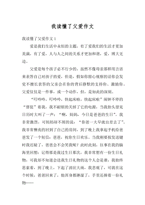 我读懂了父爱作文范本.docx